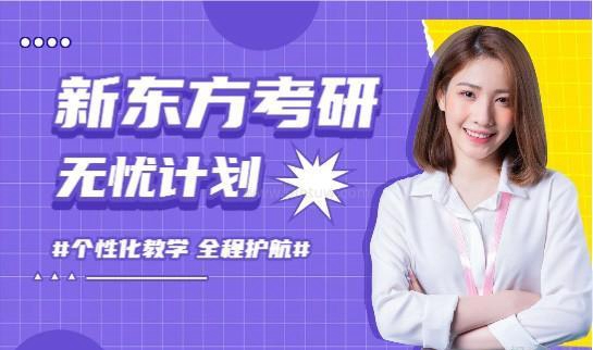 新东方考研