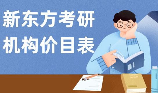 贵阳新东方考研