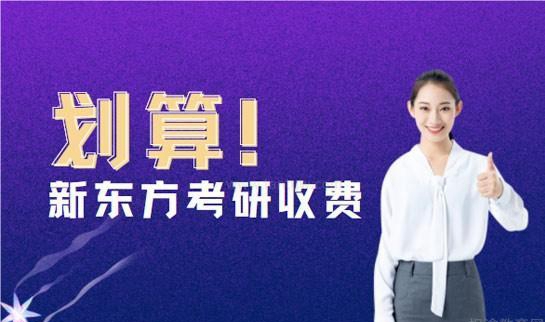 新东方考研价格