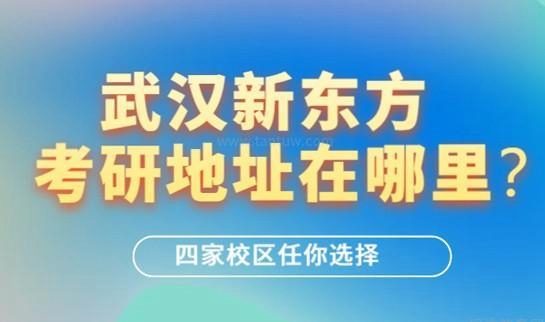 新东方考研