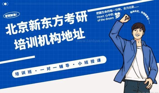新东方考研