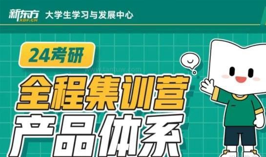 新东方考研