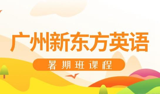 贵阳新东方英语暑期班