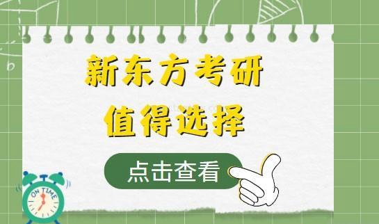 新东方考研