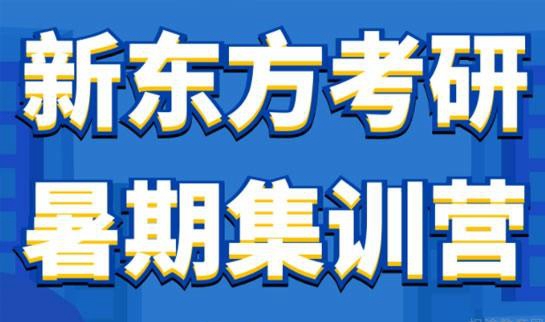 南京新东方考研