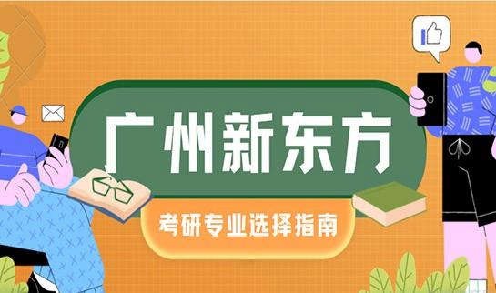 南京新东方考研