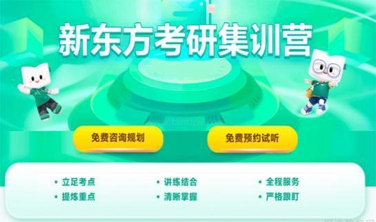 新东方考研