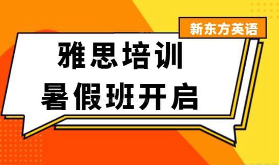 新东方英语雅思
