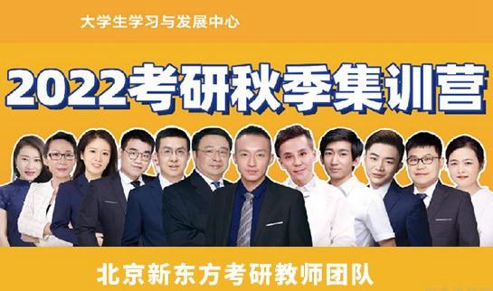 天津新东方考研秋季集训营