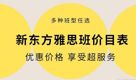新东方雅思班价目表