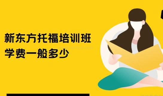 大连新东方托福