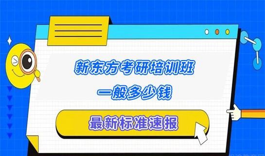 新东方考研学费价格