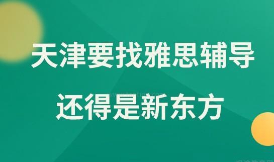 新东方雅思培训
