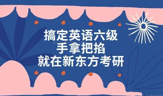 南京新东方六级优势