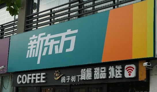 上海新东方环境