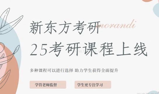 天津新东方考研