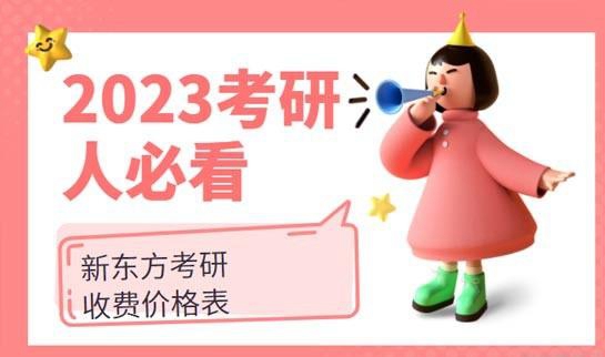 南京新东方考研