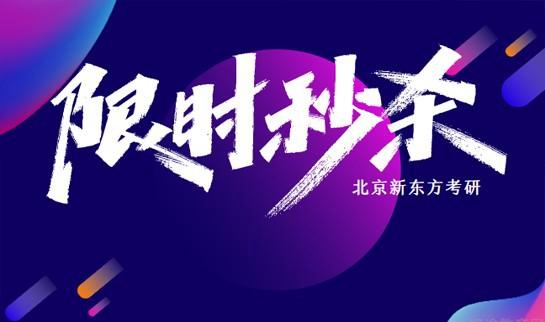 天津新东方考研优惠活动