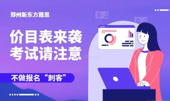 新东方雅思班价目表