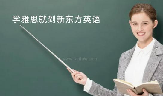 大连新东方
