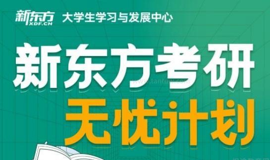 天津新东方考研