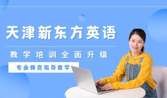 上海新东方英语怎么样