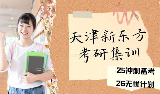 新东方考研