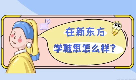 乌鲁木齐新东方英语学校