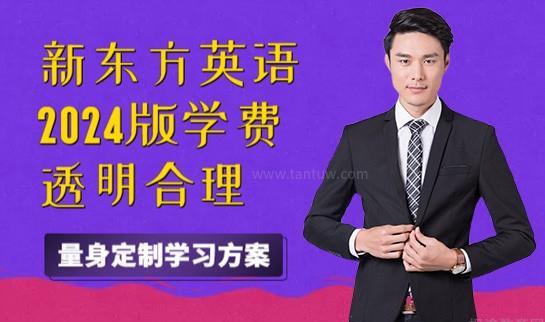 新东方英语收费合理