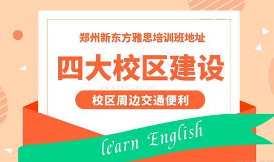 新东方雅思校区