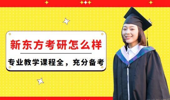 南京新东方考研