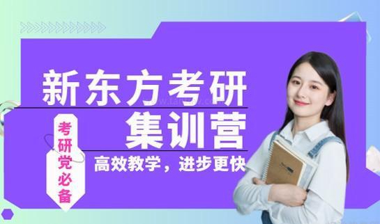 新东方考研