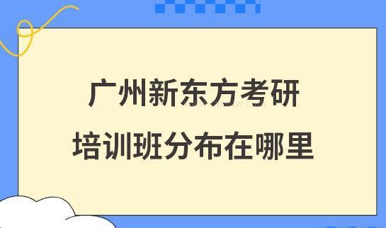 新东方考研
