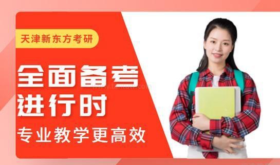 新东方考研