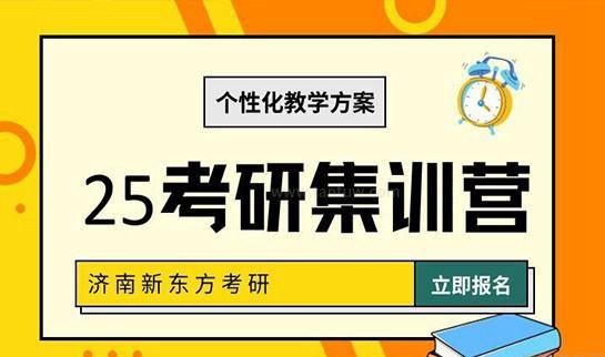 25考研较好枪已经打响！新东方考研助力同行