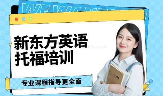 新东方英语