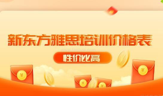 新东方雅思