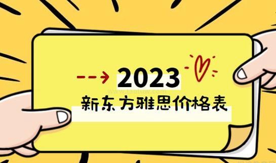 新东方雅思