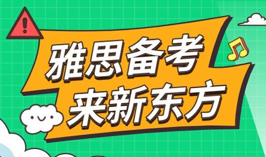 贵阳新东方雅思辅导