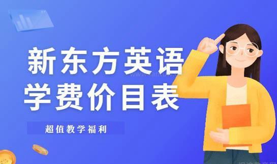 新东方英语学费价目表