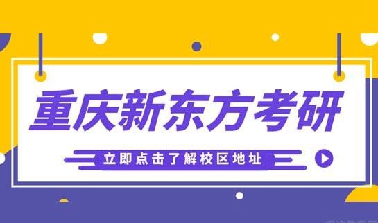 天津新东方考研