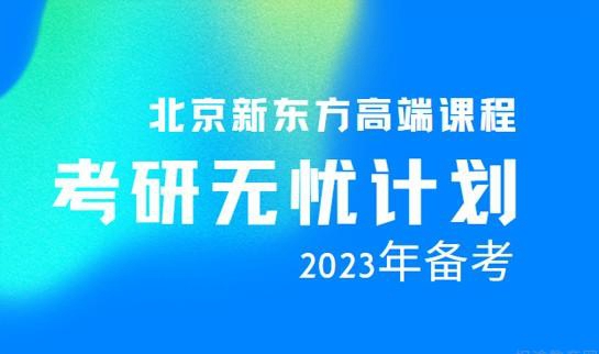 天津新东方考研无忧计划