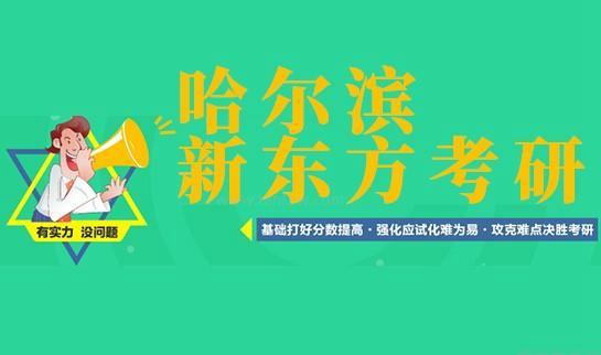 新东方考研