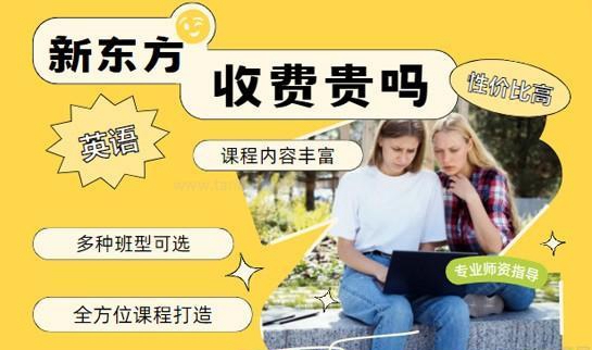 上海新东方英语收费高吗