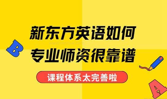 新东方英语