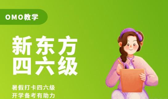 新东方大学英语
