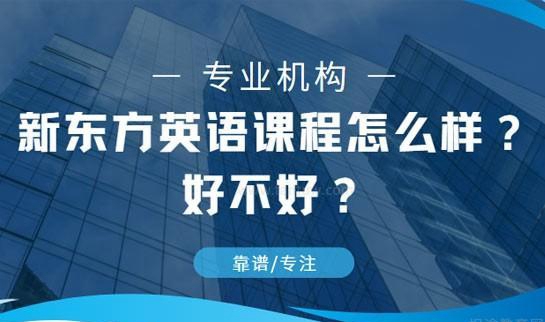 新东方英语