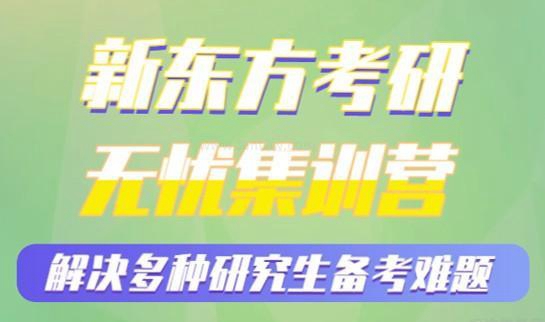南京新东方考研