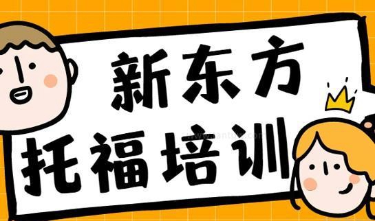杭州新东方托福培训