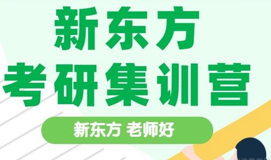 南京新东方考研